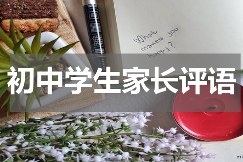 初中学生家长评语