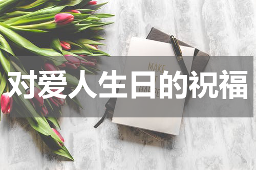 对爱人生日的祝福