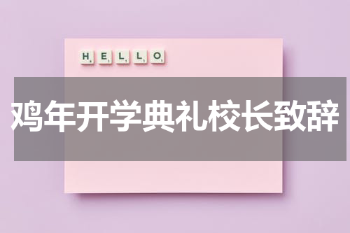 鸡年开学典礼校长致辞
