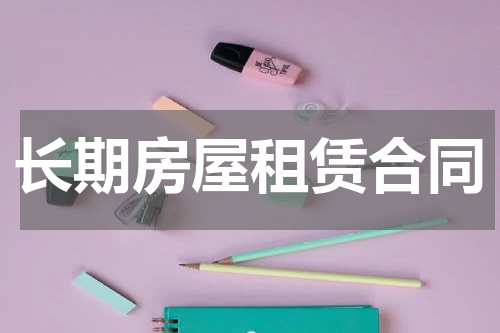 长期房屋租赁合同
