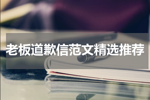 老板道歉信范文精选推荐