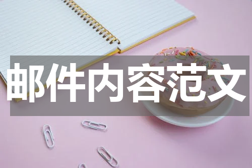 邮件内容范文