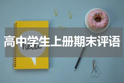 高中学生上册期末评语