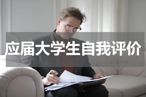 应届大学生自我评价