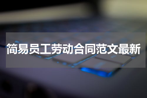 简易员工劳动合同范文最新