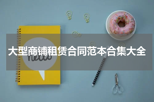大型商铺租赁合同范本合集大全