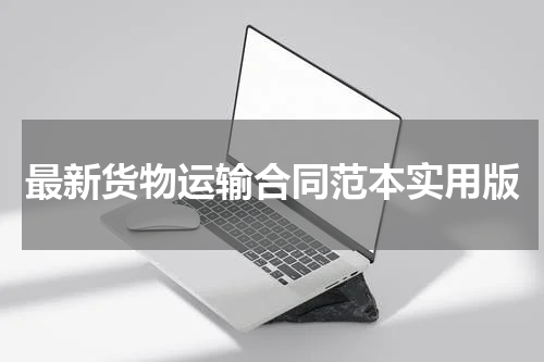 最新货物运输合同范本实用版