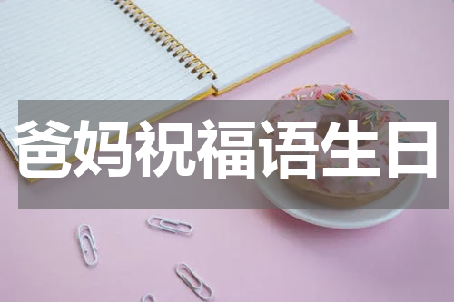 爸妈祝福语生日