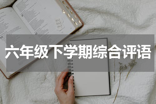六年级下学期综合评语