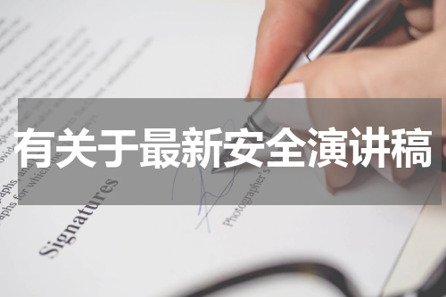 有关于最新安全演讲稿
