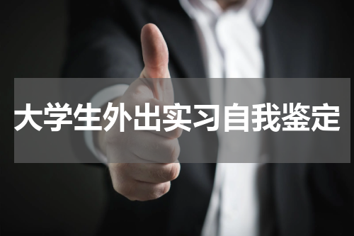 大学生外出实习自我鉴定