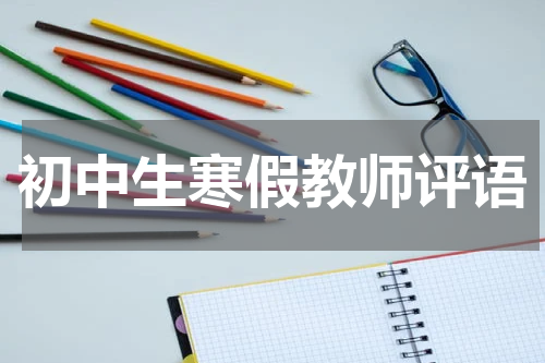 初中生寒假教师评语