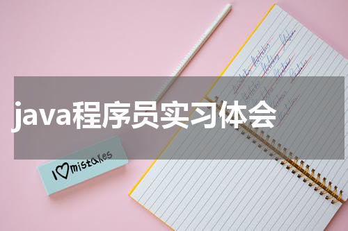 java程序员实习体会