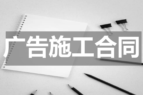 广告施工合同