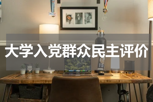 大学入党群众民主评价
