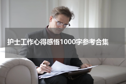 护士工作心得感悟1000字参考合集