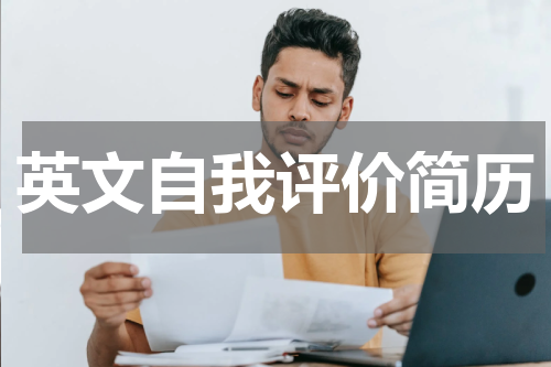 英文自我评价简历