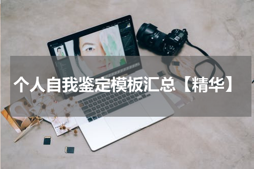 个人自我鉴定模板汇总【精华】