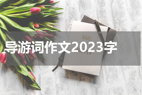 导游词作文2023字