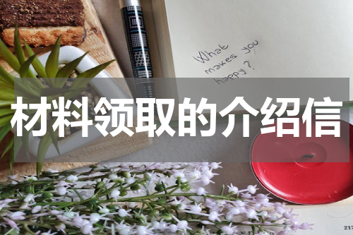 材料领取的介绍信