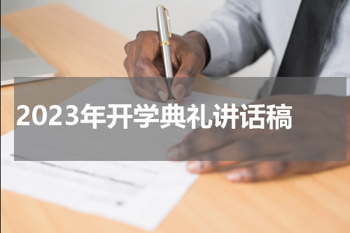 2023年开学典礼讲话稿