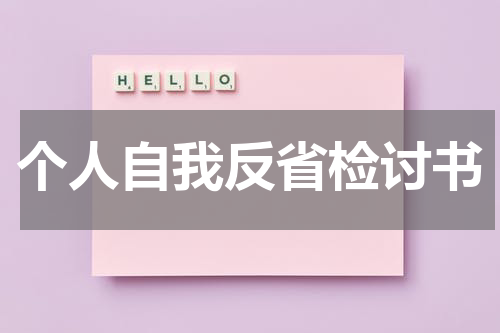 个人自我反省检讨书