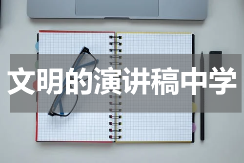 文明的演讲稿中学
