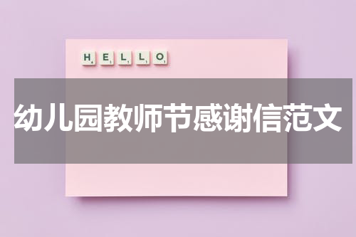 幼儿园教师节感谢信范文