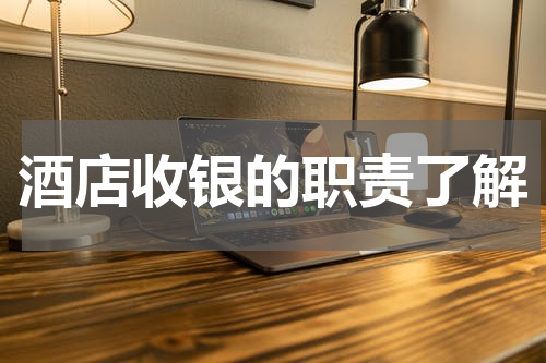 酒店收银的职责了解
