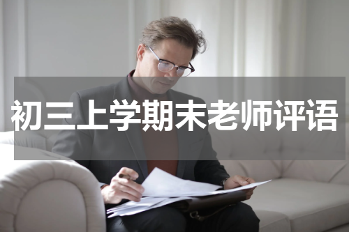 初三上学期末老师评语