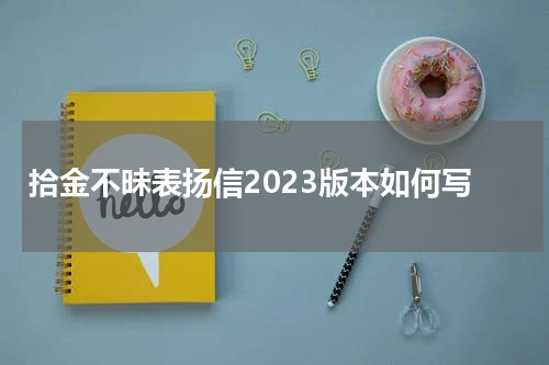 拾金不昧表扬信2023版本如何写