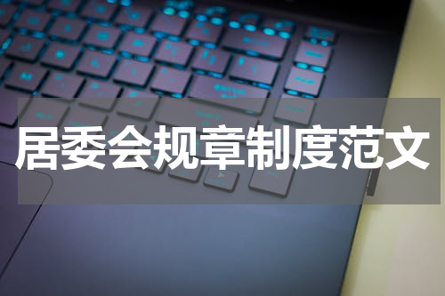 居委会规章制度范文