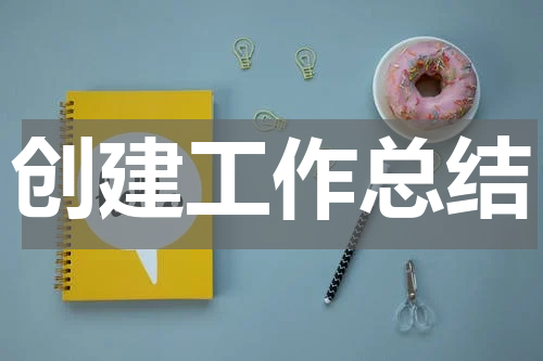 创建工作总结