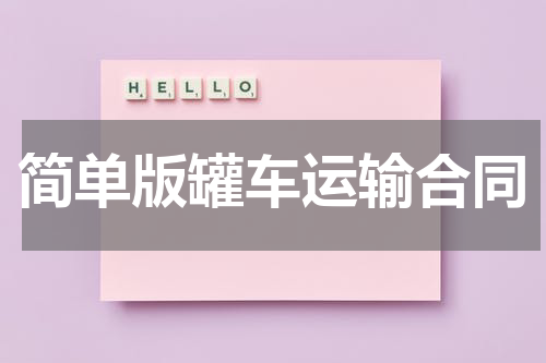 简单版罐车运输合同