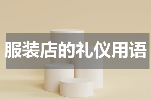 服装店的礼仪用语