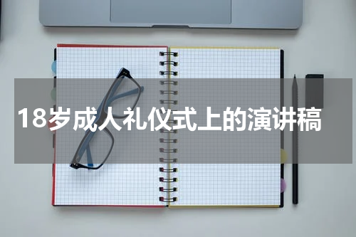 18岁成人礼仪式上的演讲稿