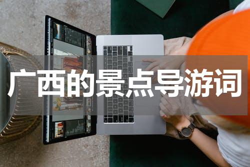 广西的景点导游词