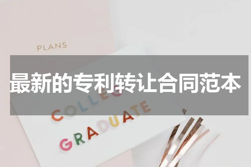 最新的专利转让合同范本