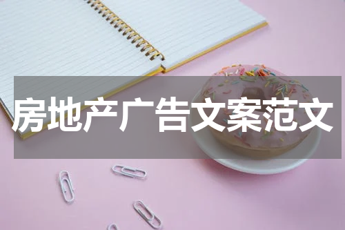 房地产广告文案范文
