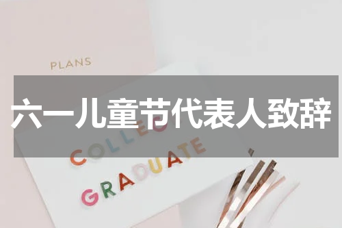 六一儿童节代表人致辞