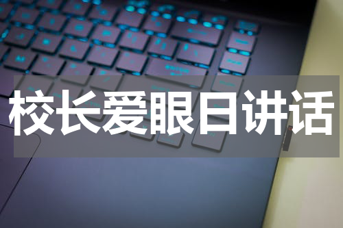 校长爱眼日讲话