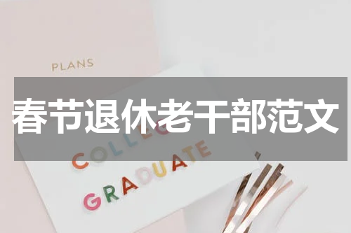 春节退休老干部范文