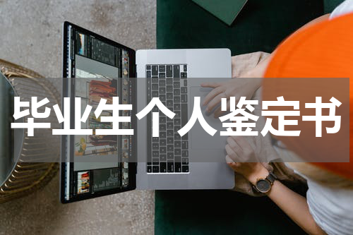 毕业生个人鉴定书