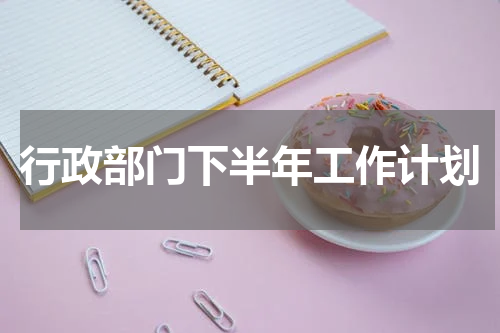 行政部门下半年工作计划