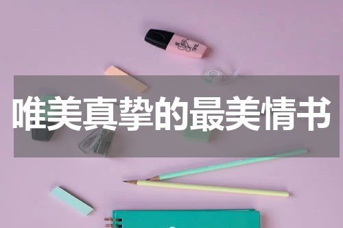 唯美真挚的最美情书