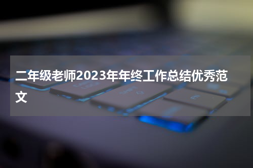 二年级老师2023年年终工作总结优秀范文