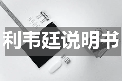 利韦廷说明书