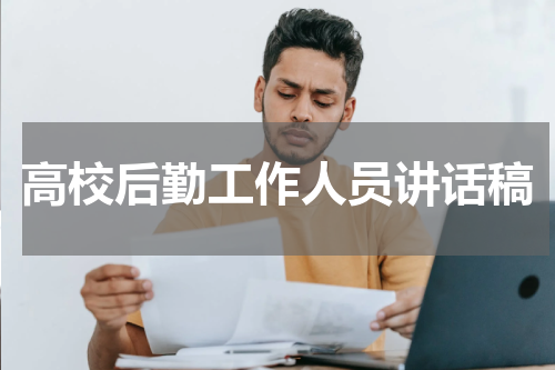 高校后勤工作人员讲话稿