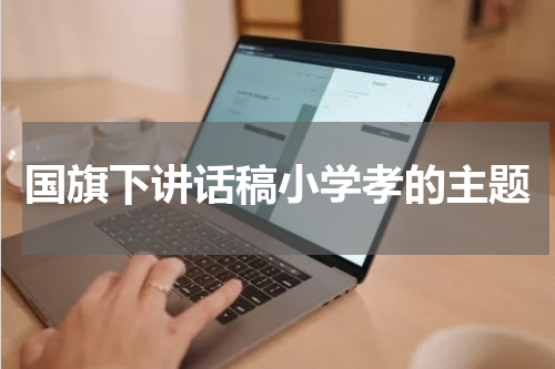 国旗下讲话稿小学孝的主题