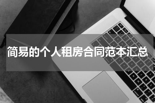 简易的个人租房合同范本汇总